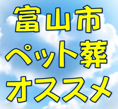 オススメ|富山県ペット葬儀社動物火葬場(犬猫)